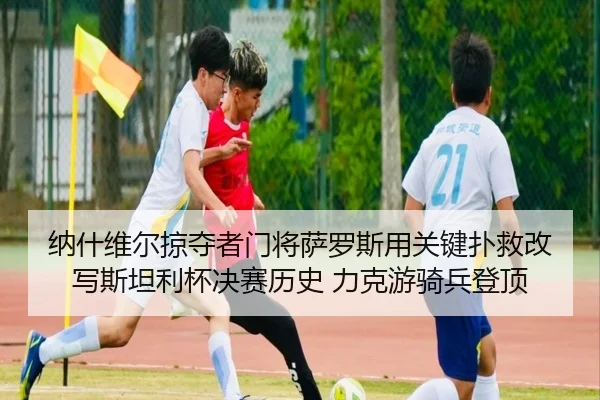 纳什维尔掠夺者门将萨罗斯用关键扑救改写斯坦利杯决赛历史 力克游骑兵登顶