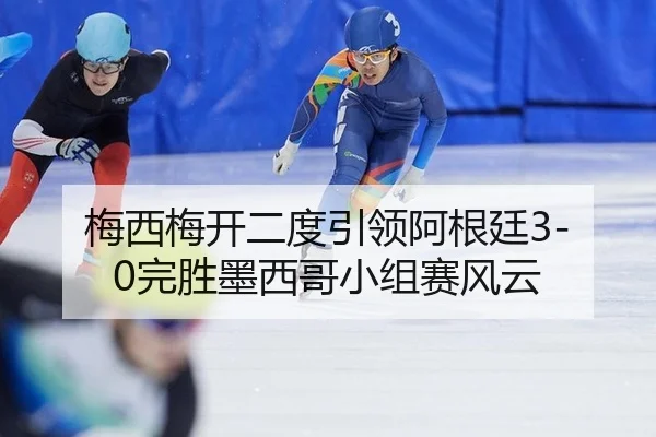 mei-xi-mei-kai-er-du-yin-ling-a-gen-ting-wan-sheng-mo-xi-ge-xiao-zu-sai-feng-yun-3-469.jpg