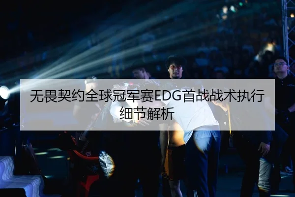 无畏契约全球冠军赛EDG首战战术执行细节解析